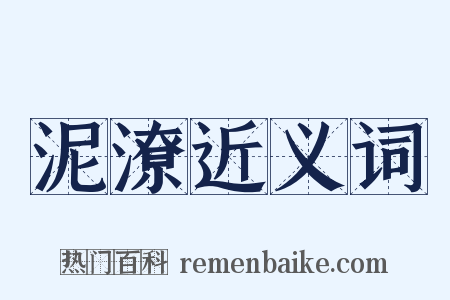 泥潦近义词是什么意思的图片